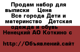 Продам набор для выписки  › Цена ­ 1 500 - Все города Дети и материнство » Детская одежда и обувь   . Ненецкий АО,Коткино с.